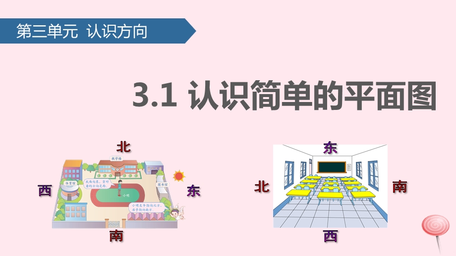 二年级数学下册三认识方向(认识简单的平面图)ppt课件苏教版.pptx_第1页