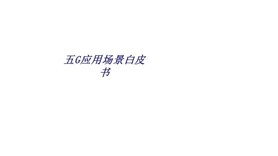 五G应用场景白皮书专题培训ppt课件.ppt_第1页