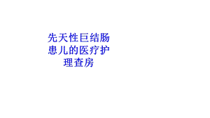 先天性巨结肠患儿的医疗护理查房培训ppt课件.ppt