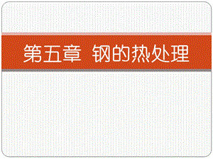 钢的热处理《工程材料》机械专业课件.ppt