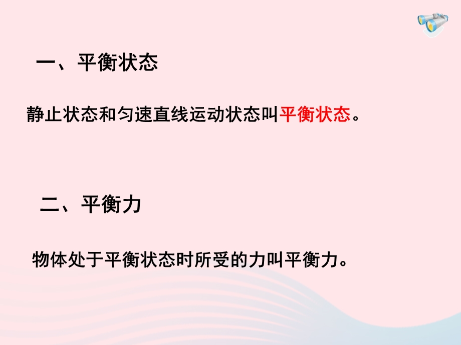 八年级物理下册8.2二力平衡ppt课件(新版)新人教版.ppt_第3页