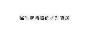 临时起搏器的护理查房修改课件.ppt