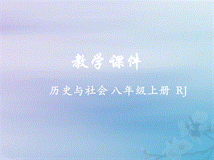 八年级历史与社会上册开疆拓土与对外交流教学ppt课件人教版.ppt