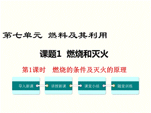 人教版九年级上册化学 第七单元燃料及其利用 教学ppt课件.ppt