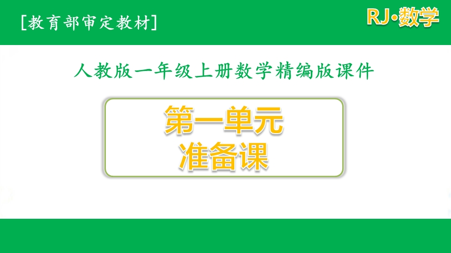 人教版一年级数学上册第一单元全套优质ppt课件(含练习课).pptx_第1页