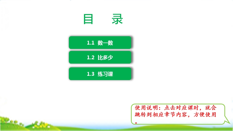 人教版一年级数学上册第一单元全套优质ppt课件(含练习课).pptx_第2页