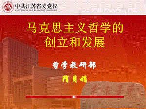 马克思主义哲学的创立和发展课件.ppt