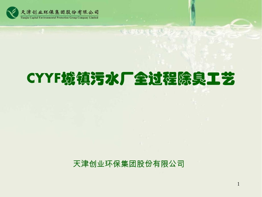 CYYF城镇污水厂全过程除臭工艺课件.ppt_第1页