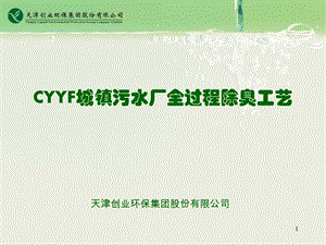 CYYF城镇污水厂全过程除臭工艺课件.ppt