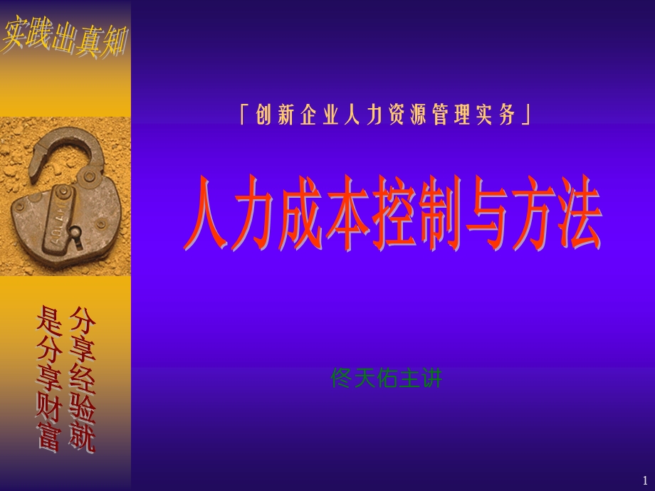 人力资源成本控制技巧 课件.ppt_第1页