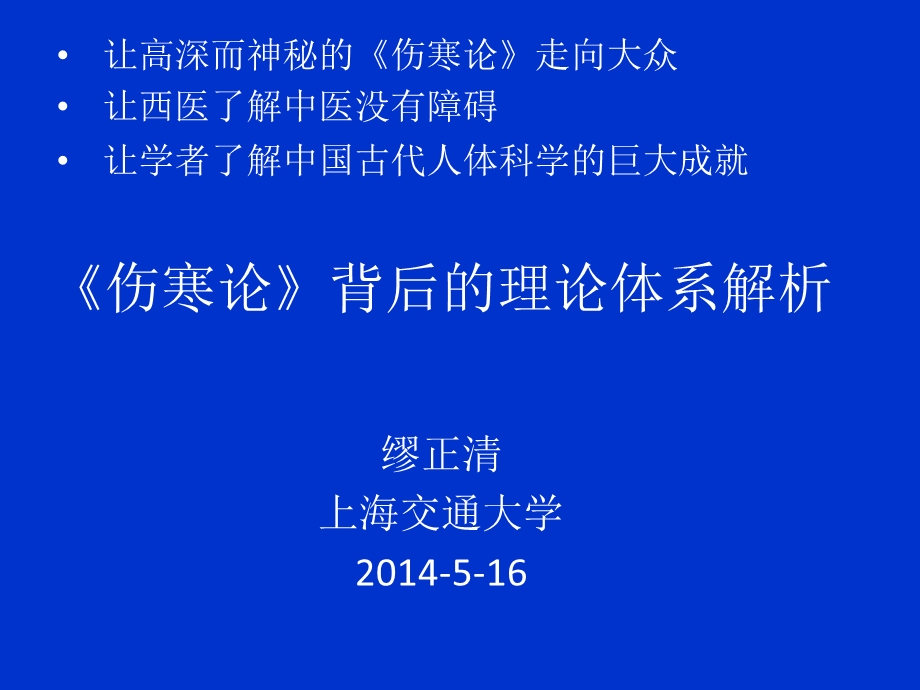 伤寒论背后的理论体系解析 课件.ppt_第1页