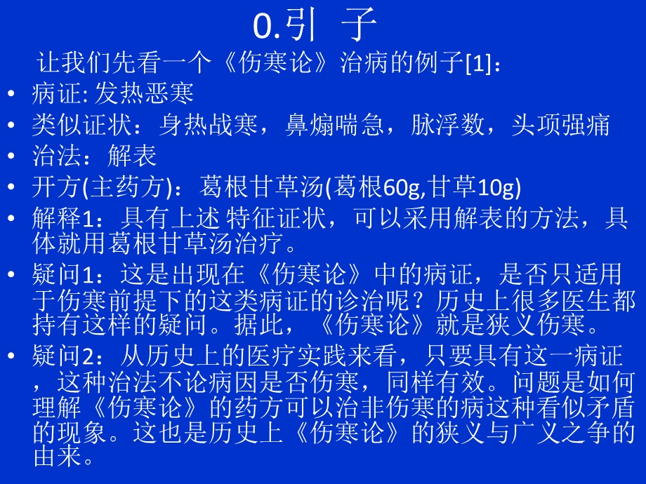 伤寒论背后的理论体系解析 课件.ppt_第3页