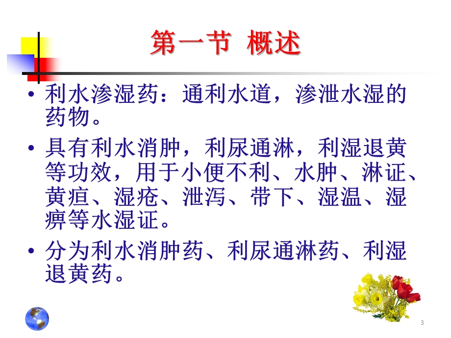 中药药理学PPT课件.ppt_第3页