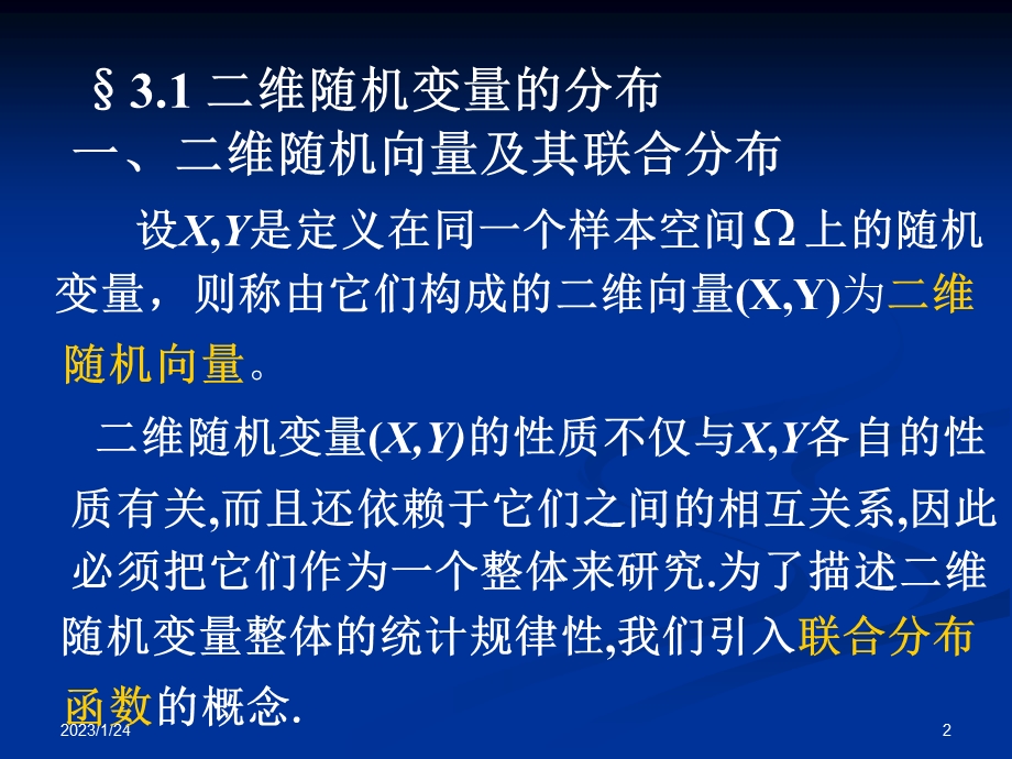 二维随机向量的分布课件.pptx_第2页