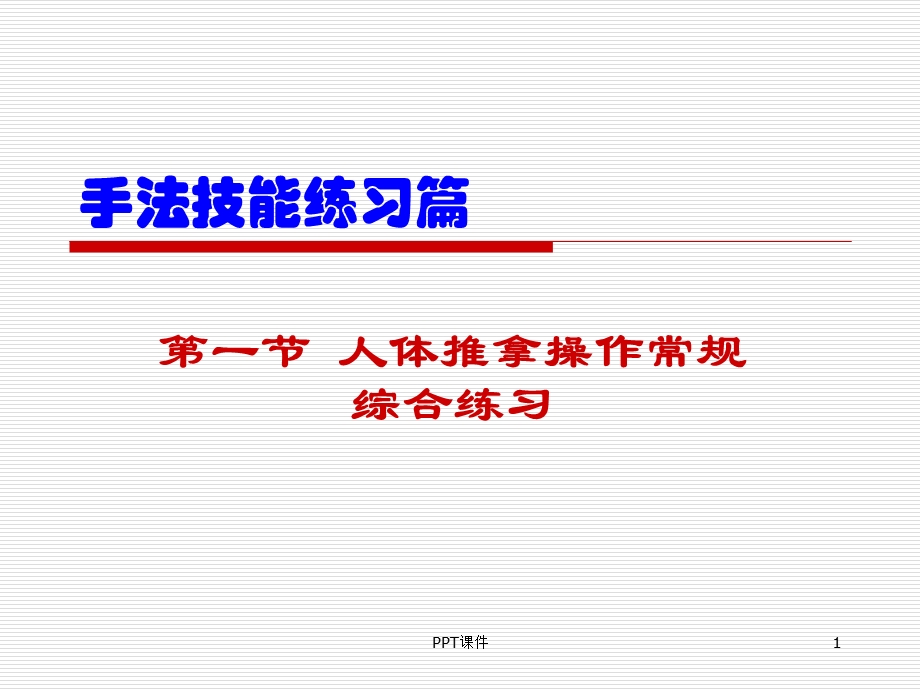 《推拿手法学》手法技能练习课件.ppt_第1页