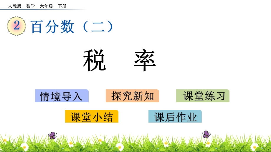 人教版六年级下册数学2.3税率课件.pptx_第1页