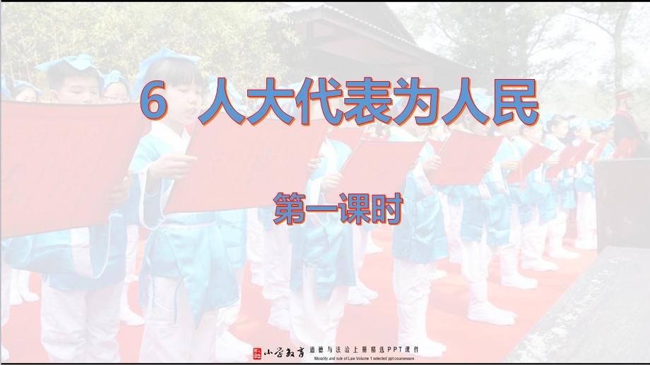 六年级上册道德与法治：6.1人大代表为人民 PPT·部编人教版课件.pptx_第2页