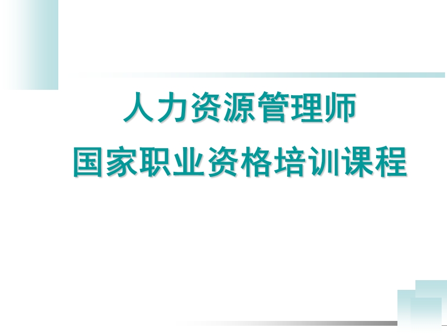 人力资源管理师职业资格认证之培训规划与组织实施合集课件.ppt_第1页