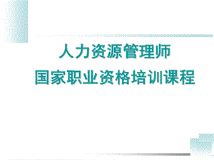 人力资源管理师职业资格认证之培训规划与组织实施合集课件.ppt