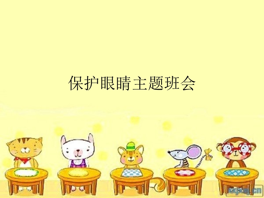 保护眼睛主题班会.完整版PPT文档课件.ppt_第1页