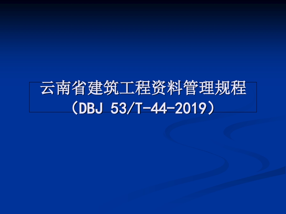 云南省建筑工程资料管理规程讲义课件.ppt_第2页