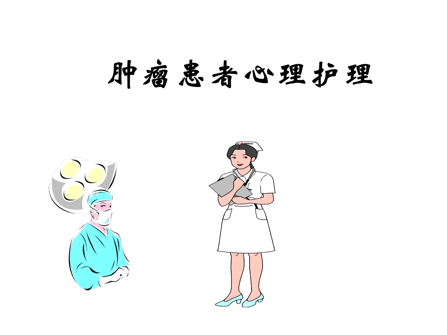 《肿瘤患者心理护理》PPT课件.ppt_第1页