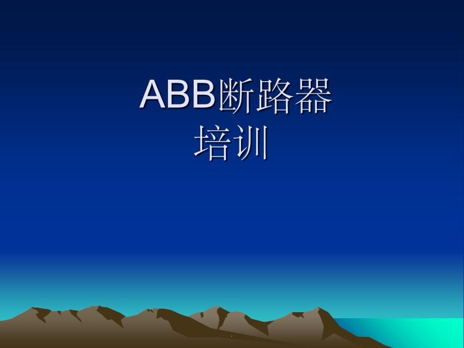 ABB内部断路器培训经典课件.ppt_第1页