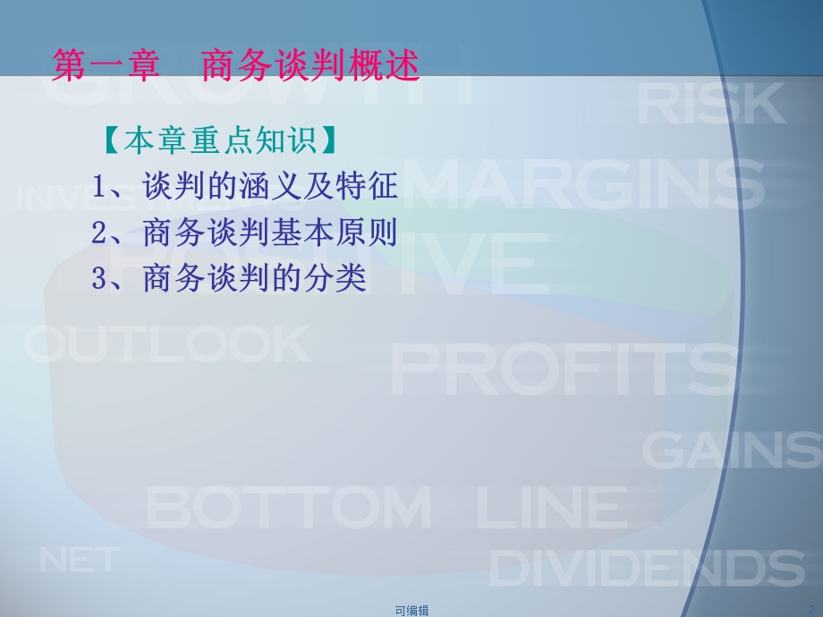 《商务谈判》PPT课件.ppt_第2页