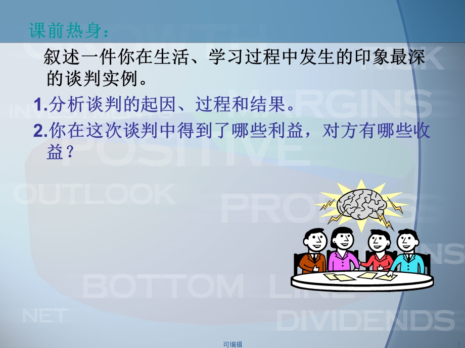 《商务谈判》PPT课件.ppt_第3页