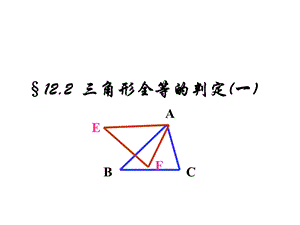 全等三角形的判定第一课时2全等三角形的判定课件.ppt