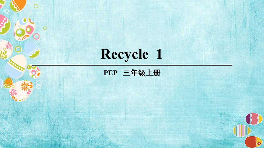 人教版三年级英语上册Recycle 1ppt课件.pptx_第1页