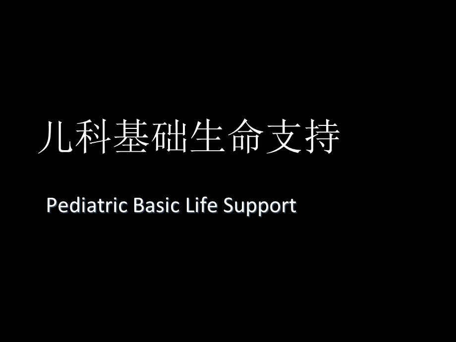 儿童生命支持课件.ppt_第3页