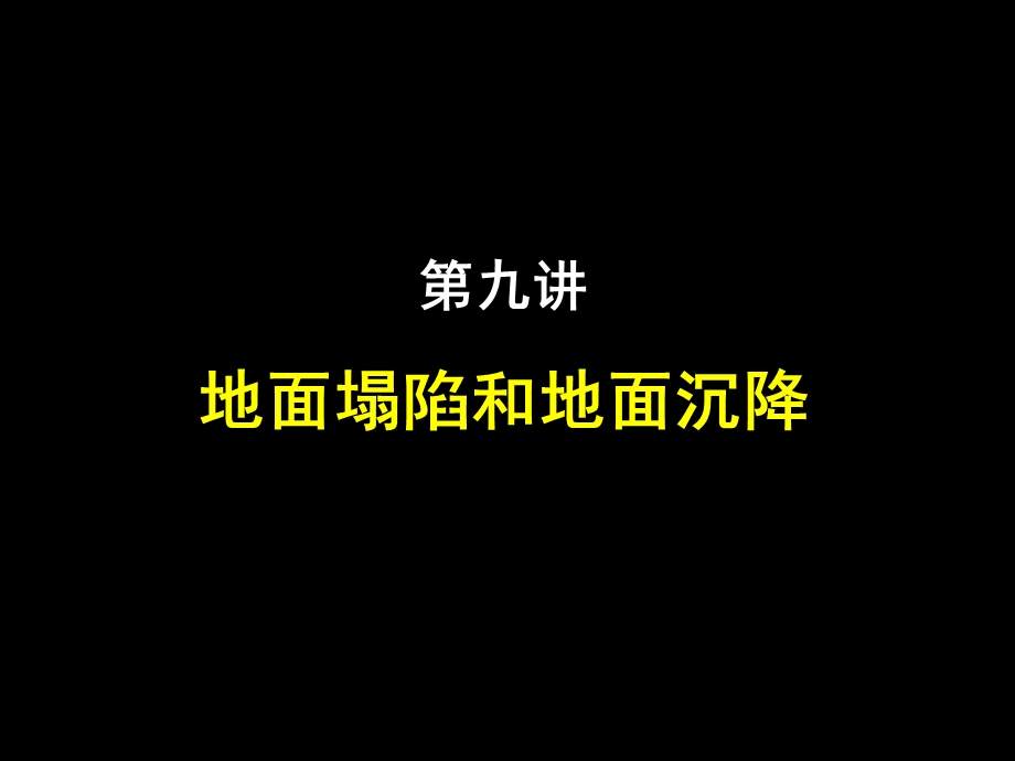 地面塌陷和地面沉降课件.ppt_第1页