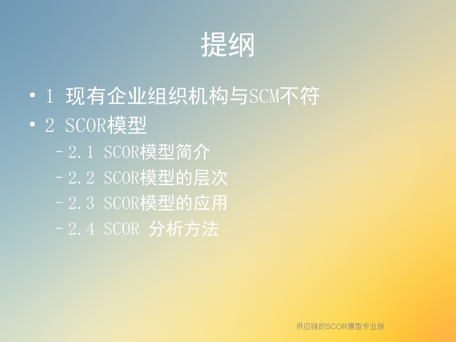 供应链的SCOR模型专业版课件.ppt_第2页