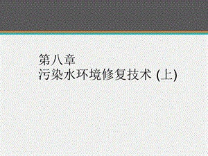 《环境修复原理与技术》污染水环境修复技术课件.ppt