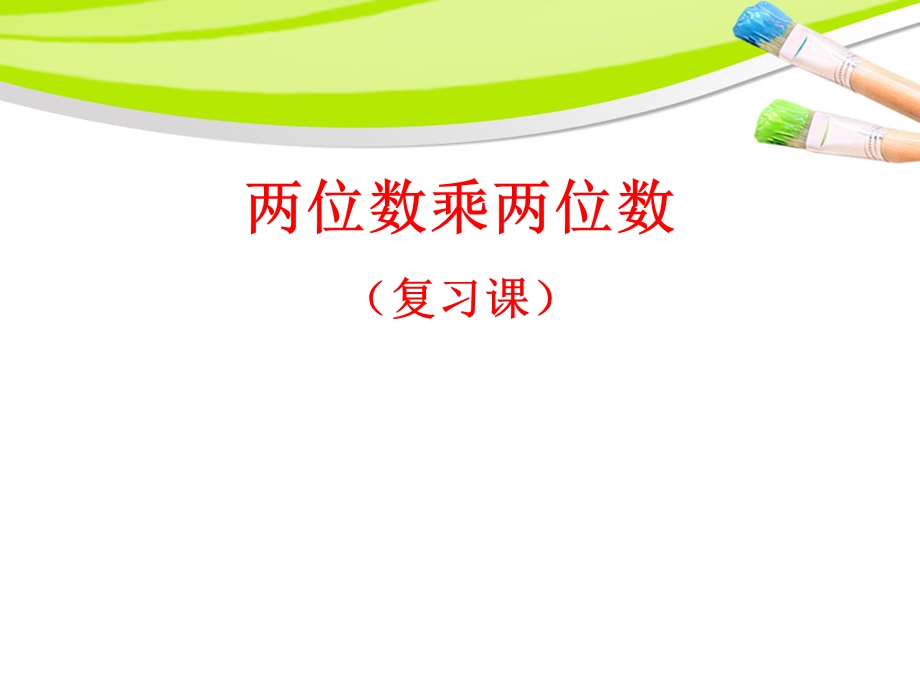 人教新课标三年级数学下册两位数乘两位数整理与复习课件.ppt_第1页