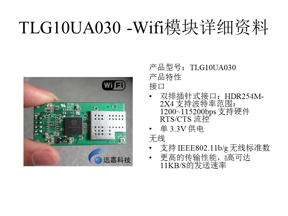 串口Wifi模块详细规格书资料远嘉科技课件.ppt_第2页