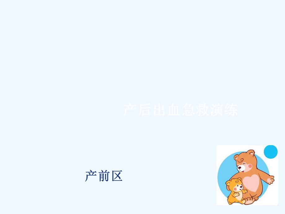 产后出血急救演练课件.ppt_第1页