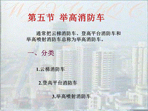 举高消防车剖析课件.ppt