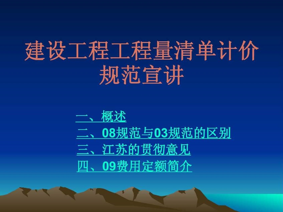 清单计价规范宣讲讲义（含费用定额）ppt资料课件.ppt_第1页