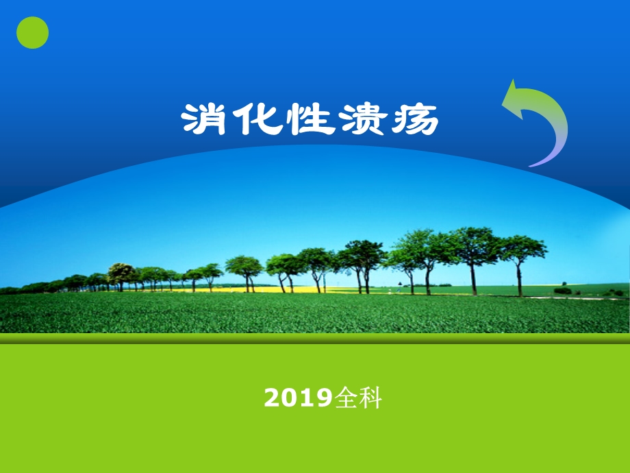 全科消化性溃疡PPT幻灯片课件.ppt_第1页