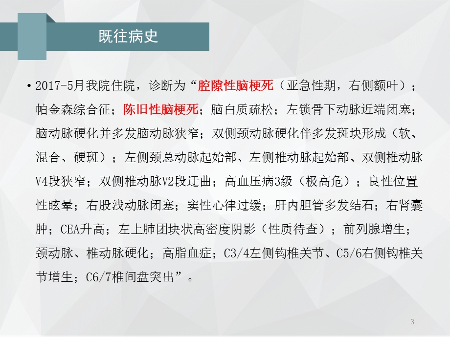 一例脑梗死后遗症合并帕金森综合征患者的病例讨论课件.ppt_第3页