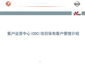 保有客户管理介绍分析课件.ppt