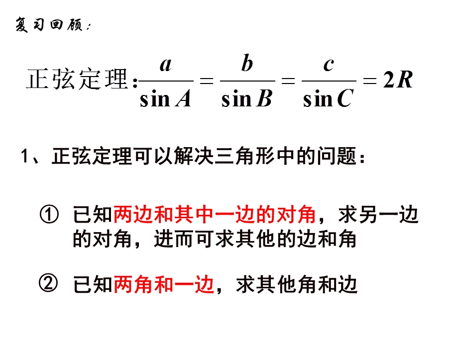 余弦定理优质课课件.ppt_第1页