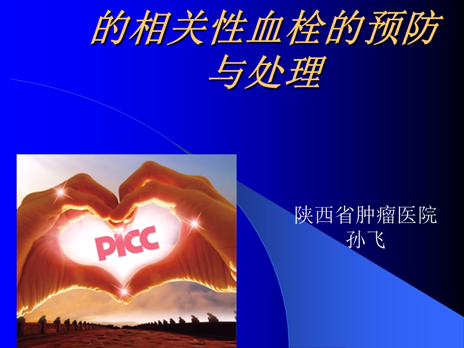 PICC的相关性血栓课件.ppt_第1页