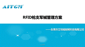 RFID枪支军械管理解决方案课件.ppt