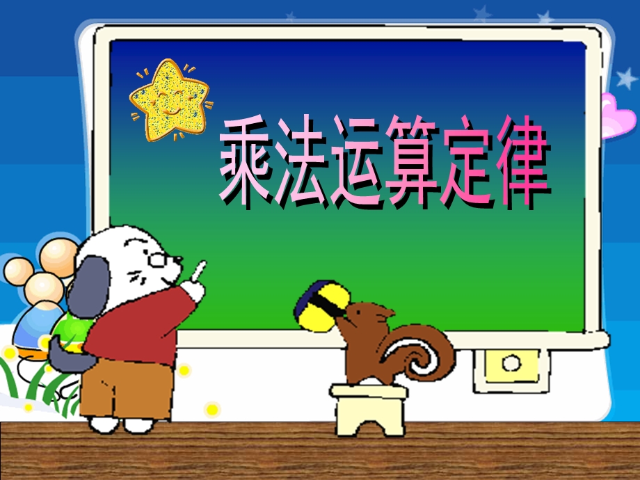 乘法分配律优质课ppt课件.ppt_第1页