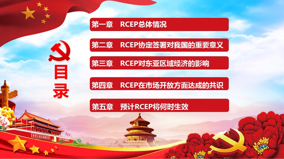 全面解读《区域全面经济伙伴关系协定》(RCEP)课件.pptx_第2页