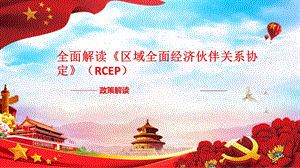 全面解读《区域全面经济伙伴关系协定》(RCEP)课件.pptx