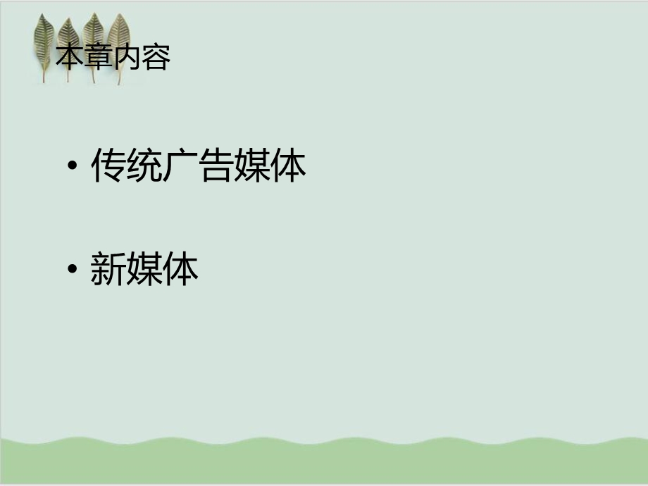 传统广告媒体相关知识讲义课件.ppt_第2页